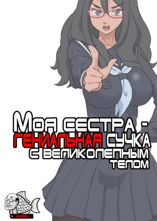 Boku No Nee-Chan Wa Chouzetsu Kami BODY Tensai Chijo (Моя сестра - гениальная сучка с великолепным телом)