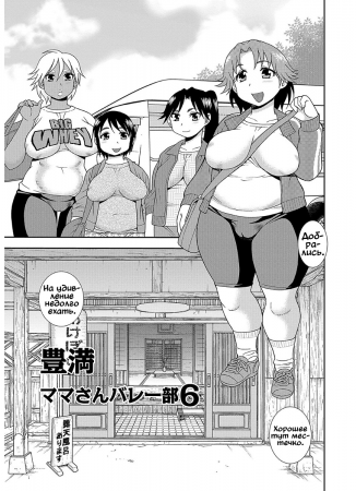 Мамки, секс и волейбол - глава 6