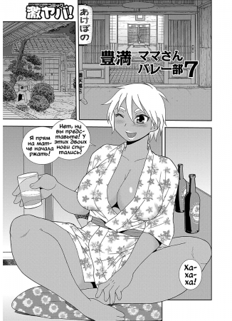 Мамки, секс и волейбол - глава 7