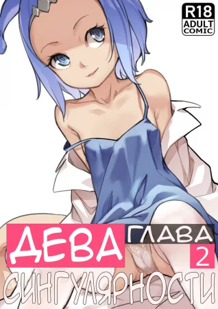 Дева сингулярности - часть 2 (MAIDEN SINGULARITY Chapter 2)