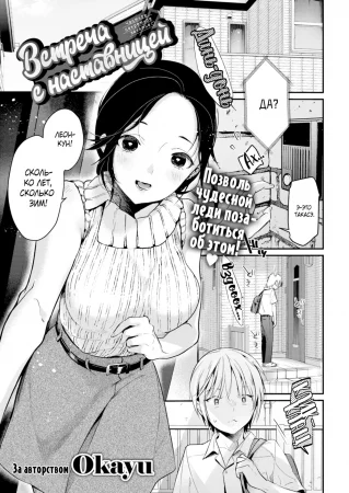 Встреча с наставницей (Pastoral Reunion)