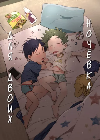 A Sleepover For Just The Two Of Them (Ночёвка для двоих)