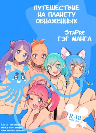 Wakusei Supponpon ni Yattekita StaPre no Gag Manga (Путешествие на планету обнажённых)