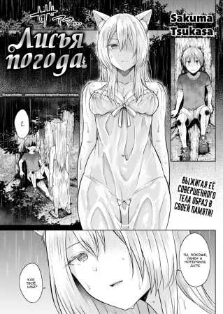 Лисья погода (Fox Weather)