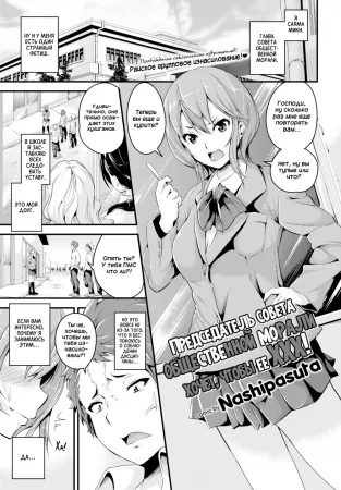 Председатель совета общественной морали хочет, чтобы ее ХХХ! (The public morals chairman wants to XXX!)