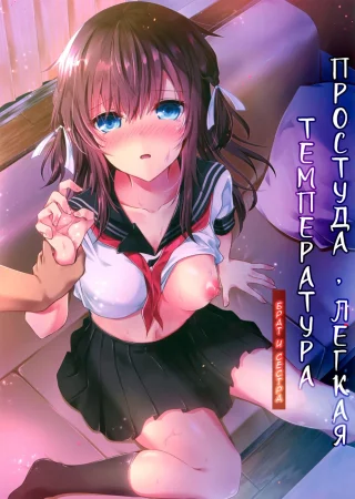 Простуда, легкая температура (Tsumetai Binetsu -Kyoudai Hen-)