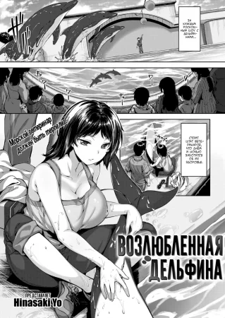 Возлюбленная дельфина (Dolphin Crush)
