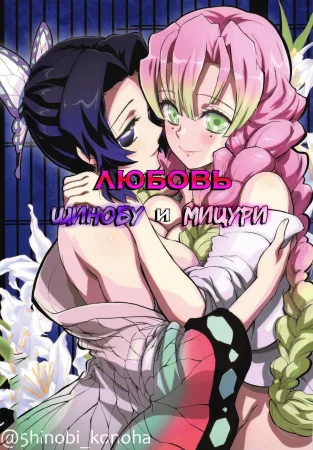 Любовь Шинобу и Мицури (Mushi x Koi LOVERS)