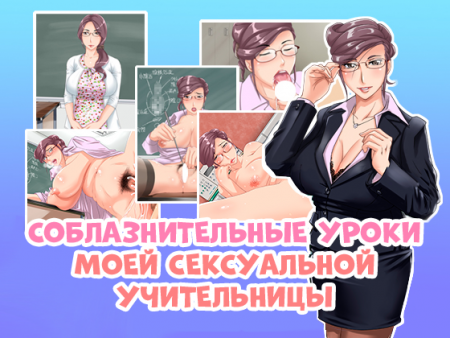 Соблазнительные уроки моей сексуальной учительницы (bijin juku onna kyōshi no amai yūwaku jugyō)