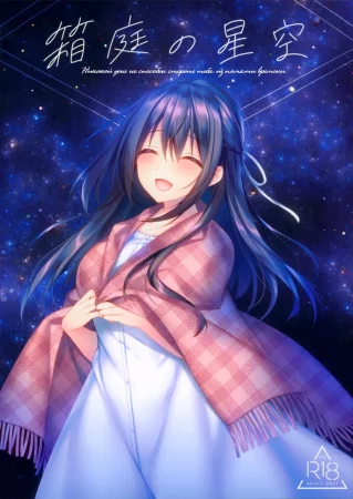 Звездное небо в миниатюрном саду (Hakoniwa no Hoshizora)