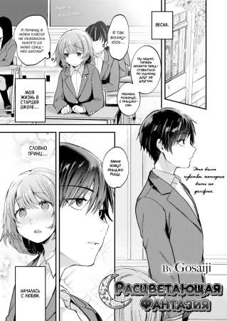 Расцветающая фантазия (Blossoming Daydream)