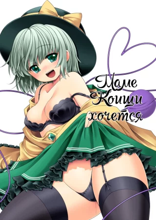 Маме Коищи хочется (Koishi Mama to no Hatsujou Seiyoku Seikatsu)