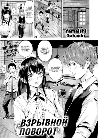 Взрывной поворот (Explosive Reversal)