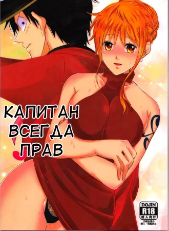 Капитан всегда прав (Senchou no Iu Toori)