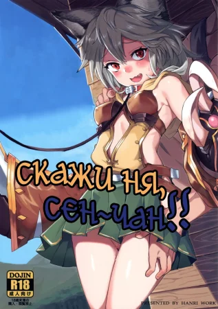 Sen-chan! Nyan to Itte!! (Сен-чан! Скажи "ня"!)