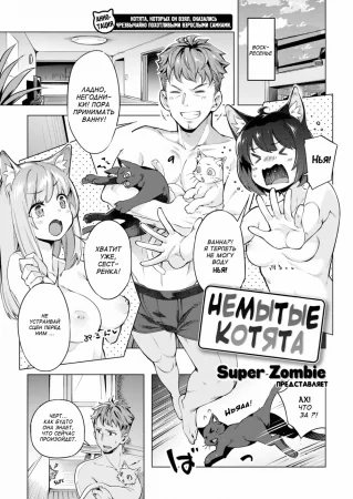 Пошлые Кошечки - Глава 2 (Unwashed Kitties)