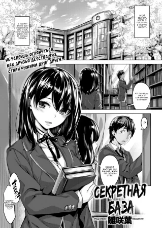 Секретная база (Secret Base)