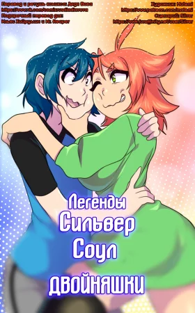 Сильвер Соул - Глава 2.5- Том 2 -Близнецы (Легенды Сильвер Соул: Близнецы)