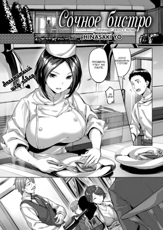 Сочное бистро ~Вкуснейшее мяско в бистро~ (Juicy Bistro ~Bistro de viande délicieuse~)