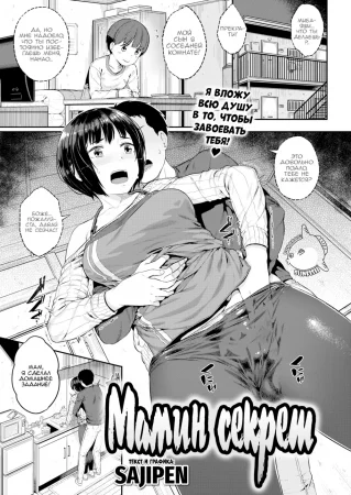 Mom’s Secret (Мамин секрет)