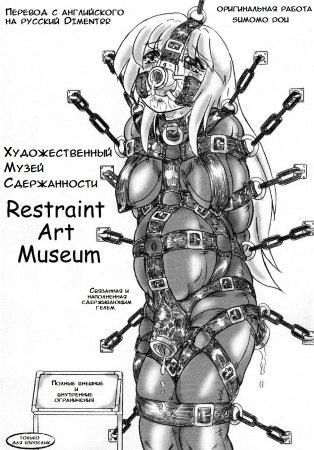 Restraint Art Museum (Музей Сдержанности)