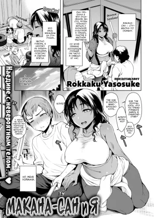 Макана-сан и я (Makana-san & I)