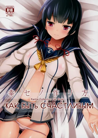 Shiawase no Tukurikata (Как быть счастливым)