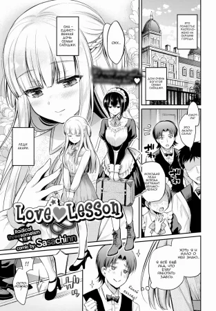 Love Lesson (Урок Любви)