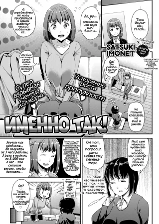 Именно так! (Exactly)