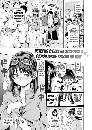 История о беге на эстафете в одной лишь краске на теле (A Story About Running a Relay Wearing Nothing but Body Paint)