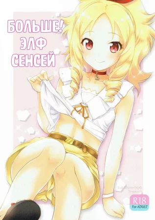 Больше! Элф Сенсей (Motto! Elf Sensei)
