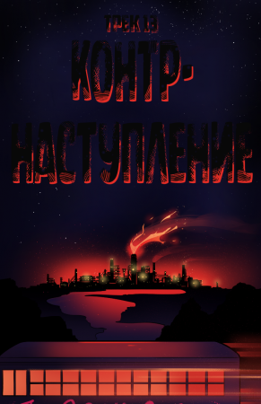 The Rock Cocks - глава 13 (Контрнаступление)