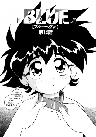 Blue Heaven - глава 14