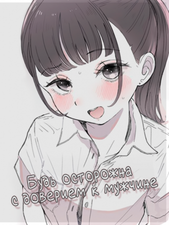 Будь осторожна с доверием к мужчине (Otoko o kantan ni shinjitara dame)