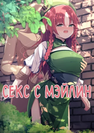 Meiling to Ecchi (Секс с Мэйлин)