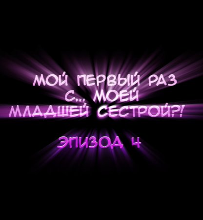 Мой первый раз с... моей младшей сестрой?! - глава 4 (My first time is with my little sister)