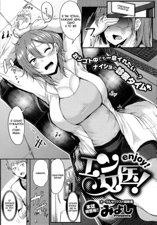 Наслаждайтесь! Доктор (Enjoy! Female Doctor)