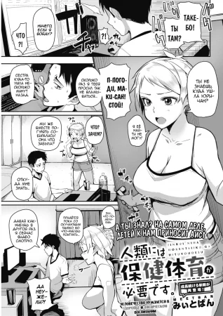 Человечество нуждается в здоровье и физическом воспитании (Jinrui niha Hokentaiiku ga Hituyoudesu | Humanity Needs Health and Physical Education)