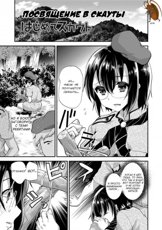 Посвящение в скауты (Hajimete Scouts)