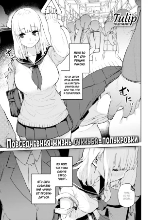 Повседневная жизнь суккуба-полукровки - глава 1 (The Daily Life of a Half-Blood Succubus)