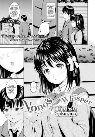 Nono`s Whisper (Шепот Ноно)
