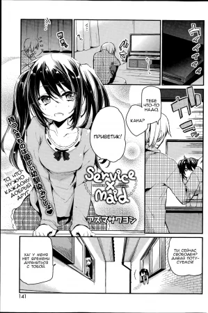 Service × Maid (Уборка номера или как то так)