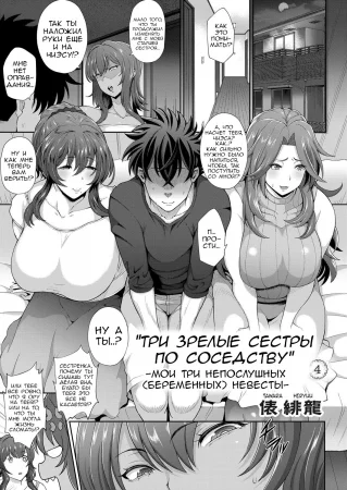Mature Sisters Next Door - Глава 4 (Мои три непослушных (беременных) невесты) (Toshiue Zukushi Jukushita Sanshimai)