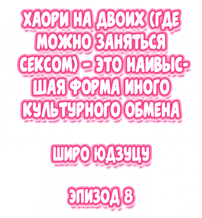 Nininbaori wa Saikou no (Sex ga Dekiru) Ibunka Kouryuu desu - глава 8 (Cultural Appreciation Meets Sexual Education)