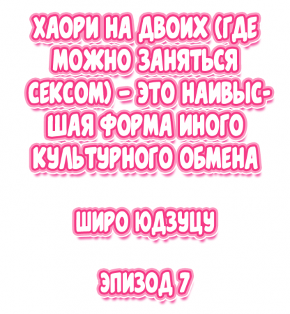 Nininbaori wa Saikou no (Sex ga Dekiru) Ibunka Kouryuu desu - глава 7 (Cultural Appreciation Meets Sexual Education)