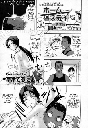 Homestay - глава 1 (1st week of homestay)