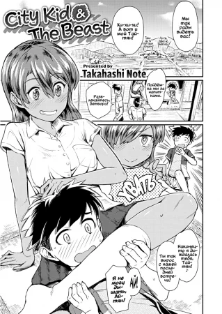 City kid & the beast