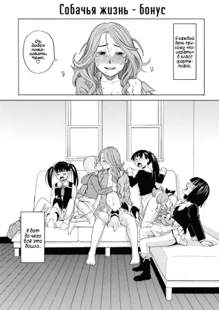 Собачья жизнь - Часть 3.5 (Inu no Seikatsu - A Dog's Life)