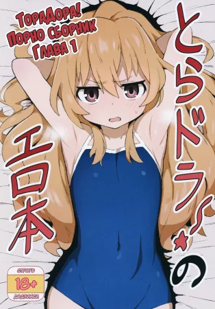 ТораДора! Порно сборник - часть 1 (Toradora! no Erohon)