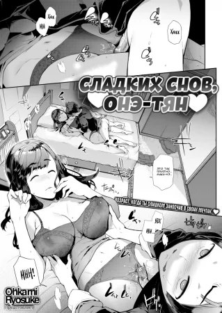 Сладких снов, онэ-тян (Sweet Dreams, Onee-chan)